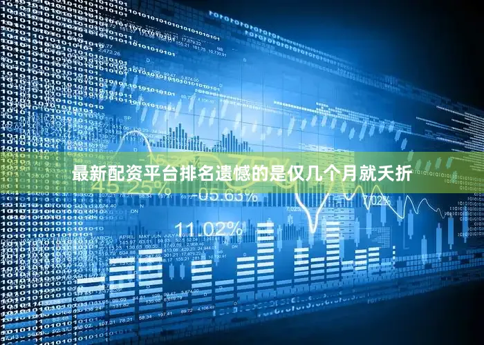 最新配资平台排名遗憾的是仅几个月就夭折